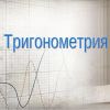 Как понять тригонометрию